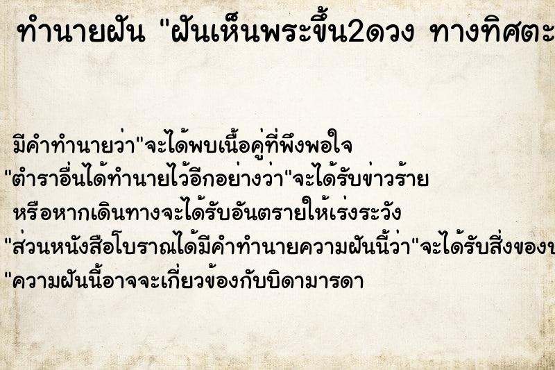 ทำนายฝันทำนายฝันฝันเห็นพระขึ้น2ดวงทางทิศตะวันออก